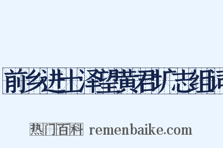 前乡进士泽望黄君圹志组词是什么意思的图片